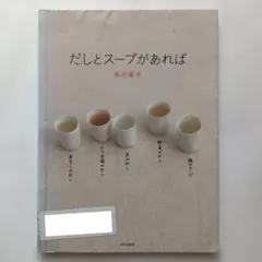 だしとスープがあれば リサイクル図書