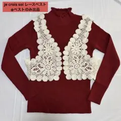 je crois soi ジュクロイスソワ　レースベスト　38サイズ