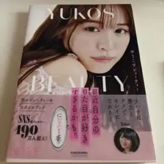 ゆうこす　最近自分の見た目が好きすぎるかも。になれる本