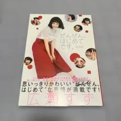 ぜんぜん、はじめてです。 広瀬すずフォトブック - メルカリ