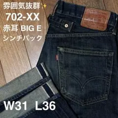 r*m様 リーバイス 雰囲気抜群 702 XX 赤耳 シンチバック 2026年最新】リーバイス 702 xxの人気アイテム - メルカリ