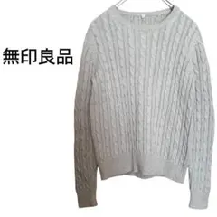 無印良品 ベージュ ケーブル編み 長袖 ニットセーター M 秋服