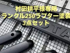 ランクル250 ラプター塗装3点セット専用 ランクル250用本物ラプターライナー塗装3点セット