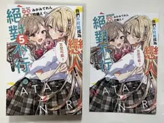 わたしが恋人になれるわけないじゃん、ムリムリ　わたなれ　５巻