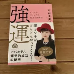 強運 ピンチをチャンスに変える実践法