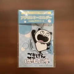 ごきげんぱんだ アクリルキーホルダー ローソン Loppi限定