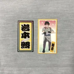 新品☆Snow Man 岩本照 滝沢歌舞伎ZERO 2021 千社札ステッカー