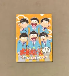 おそ松さん 販促ポスター はちゃめちゃ就職アドバイス PSVita ソフト B2 おそ松さん 販促ポスター はちゃめちゃ就職アドバイス PSVita ソフト
