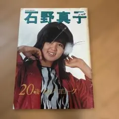 石野真子　写真集　20歳へのプロローグ