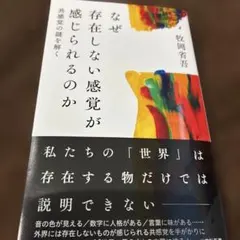 なぜ存在しない感覚が感じられるのか