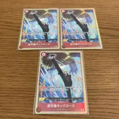 ザベスト2 反行儀キックコース Rパラレル3枚OP04-016 PRB02