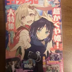 新品未開封】超かぐや姫！ コンプティーク 2026年 2月号 - メルカリ