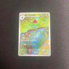 ポケモンカード　フシギソウ AR