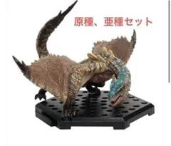 CFB モンハンフィギュア スタンダードモデル ティガレックス原種、亜種セット