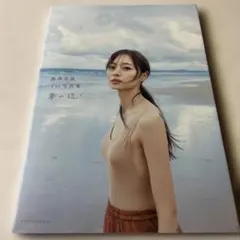 夢の近く : 梅澤美波1st写真集