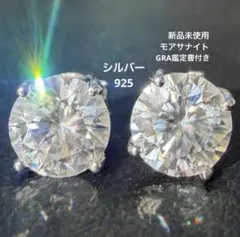 新品未使用 人工 ダイヤモンド ピアス シルバー 925 モアサナイトのサムネイル