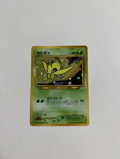 セレビィ ☆ 拡張パック第3弾 めざめる伝説 旧裏 - メルカリ
