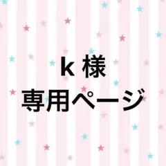 ［専用ページ］k 様