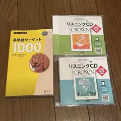 英熟語ターゲット1000 5訂版、CROWN Ⅱ,Ⅲ リスニングCDセット
