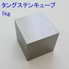 タングステン 1キロ(レアメタル) - メルカリ