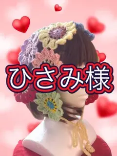 ひさみ様 超ときめき♡宣伝部カラーベッドドレス