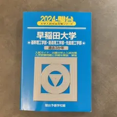 早稲田大学基幹理工学部・創造理工学部・先進理工学部2025年版　他　理系セット 早稲田大学基幹理工学部・創造理工学部・先進理工学部2025年版 - メルカリ