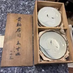 黄釉布目五寸皿10枚セット アンティーク