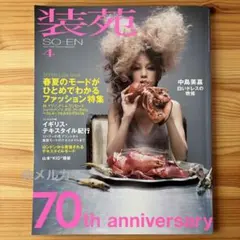 装苑 2006年4月号 SO-EN ファッション雑誌