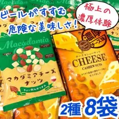 9☆薫るチーズ、弾けるナッツ❣マカダミアチーズナッツ　チーズカシューナッツ　8袋のサムネイル