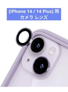 [iPhone 14 / 14 Plus] 用 カメラ　レンズフィルム