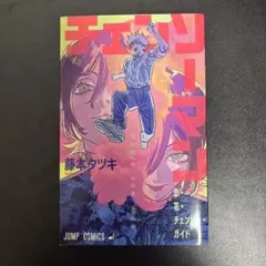 劇場版 チェンソーマン レゼ編入場者特典1弾『恋・花・チェンソー・ガイド』小冊子