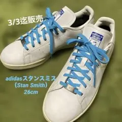 『3/3迄』adidasスタンスミス（Stan Smith）