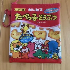 たべっ子どうぶつポーチ