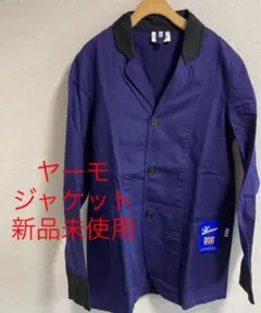 ヤーモ　ワークジャケット　新品未使用のサムネイル