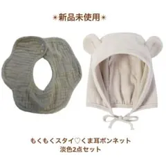 新品未使用✨クマ耳ボンネット・淡色カラーもくもくスタイ 韓国子供服2点セット