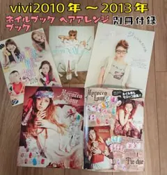 ViVi2010年～2013年ネイルブック&ヘアアレンジブック