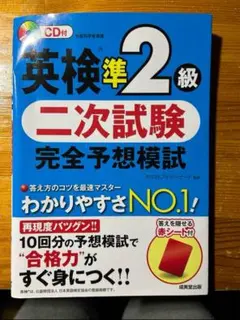 英検準2級 二次試験 完全予想模試 CD付