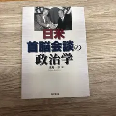 日米首脳会談の政治学