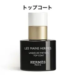2025年最新】HERMES ネイルベースコート・トップコートの人気