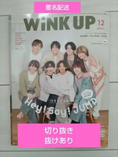 WiNK UP 2024年12月号 Hey! Say! JUMP特集　切り抜き