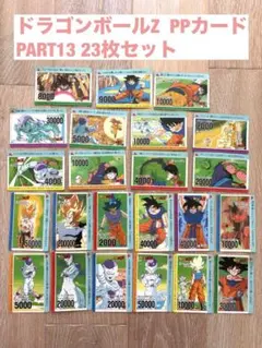 ドラゴンボール　カードダス　アマダ　PPカード パート13 まとめ売り