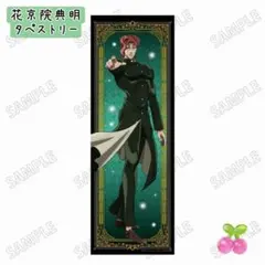 ジョジョの奇妙な冒険 花京院典明 タペストリー メディコス - メルカリ