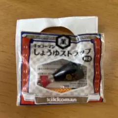 キッコーマンしょうゆストラップ