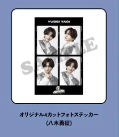 2026年最新】八木勇征 の人気アイテム - メルカリ