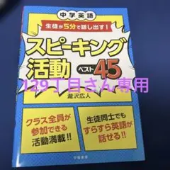 中学英語　生徒が5分で話し出す！スピーキング活動ベスト45