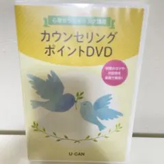 ユーキャン 心理カウンセリング カウンセリング ポイントDVD