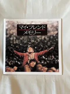 映画 マイ・フレンド・メモリー 公式パンフレット
