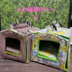 もか様専用✩.*˚バードテントMサイズ