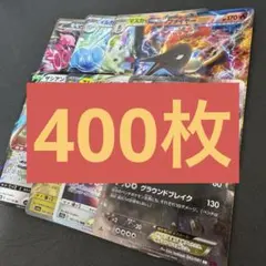 y*7様 ポケカ　まとめ売り　引退品　約400枚