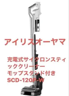 【清掃済】アイリスオーヤマコードレス掃除機　充電式サイクロンSCD-120P-Wのサムネイル